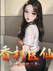 香村醫仙