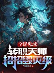 全民鬼域：轉職天師，招招毀滅級