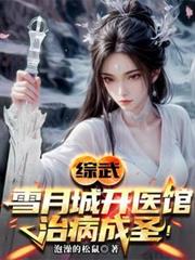 綜武：雪月城開醫館，治病成聖！