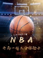 NBA：開局一張三分體驗卡