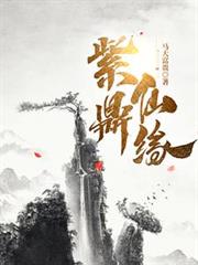 紫鼎仙緣