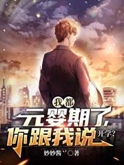 我都元嬰期了，你跟我說開學？