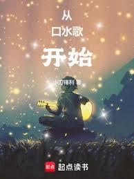 從口水歌開始