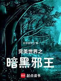 完美世界之暗黑邪王