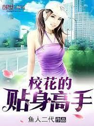 校花的貼身高手