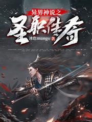 異界神說之聖職傳奇