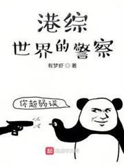 港綜世界的警察