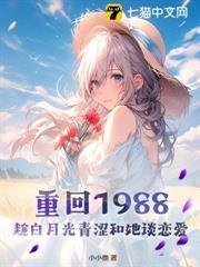 重回1988，趁白月光青澀和她談戀愛