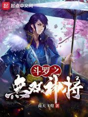 斗羅：無雙神將，開局忽悠千仞雪