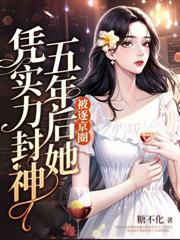 呵！離婚而已，江小姐格局炸裂！