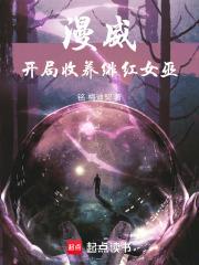 漫威：開局收養緋紅女巫