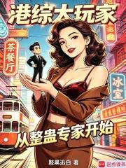 港綜大玩家，從整蠱專家開始