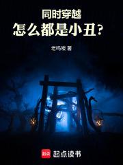 同時穿越：怎麼都是小丑？