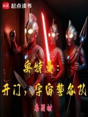 奧特曼：開門，宇宙警備隊