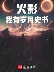 火影：我有歲月史書