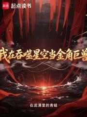 我在吞噬星空當金角巨獸