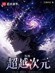 綜漫：超越次元