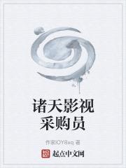 諸天影視採購員