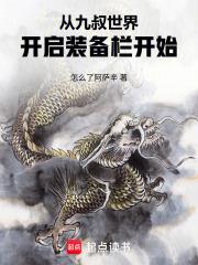 從九叔世界開啟裝備欄開始