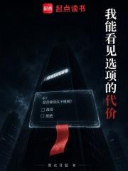 我能看見選項的代價