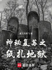 神秘復甦之紙紮地獄
