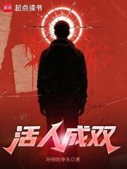 活人成雙