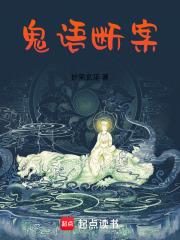 鬼語斷案