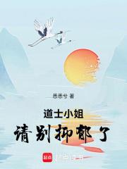 道士小姐，請別抑鬱了