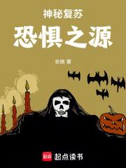 神秘復甦：恐懼之源