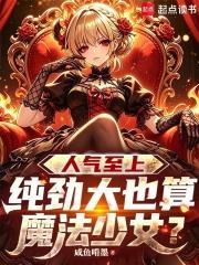 人氣至上：純勁大也算魔法少女？