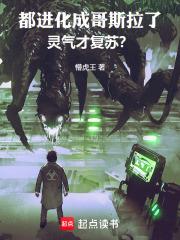 都進化成哥斯拉了，靈氣才復甦？