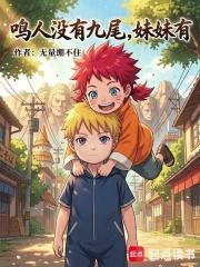 鳴人沒有九尾，妹妹有