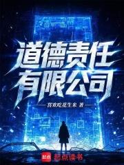 道德責任有限公司