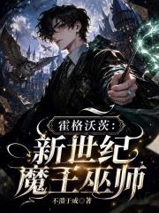 霍格沃茨：新世紀魔王巫師