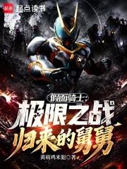 假面騎士：極限之戰歸來的舅舅