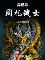 異世界周禮戰士