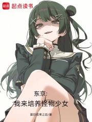 東京：我來培養怪物少女