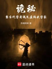詭秘：當古代學者遇見虛構史學家