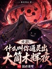 火影，什麼叫你通靈出大筒木輝夜