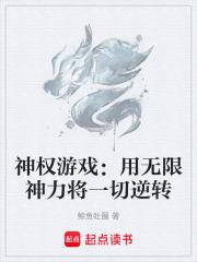 神權遊戲：用無限神力將一切逆轉