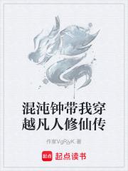 混沌鍾帶我穿越凡人修仙傳