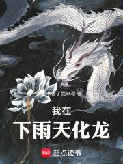 我在下雨天化龍