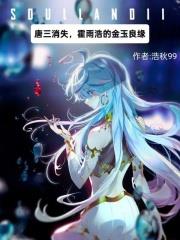 唐三消失，霍雨浩的金玉良緣