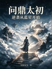 問鼎太初：逆襲從藍星開始