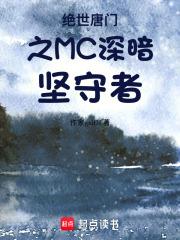 絕世唐門之MC深暗堅守者