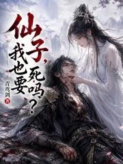 仙子，我也要死嗎？