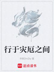 行於災厄之間