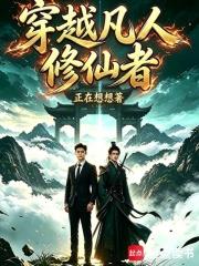 穿越凡人修仙者