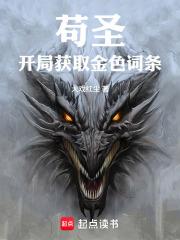 苟聖：開局獲取金色詞條