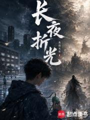長夜折光